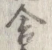 位置定マレル舎