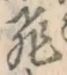 「飛」字
