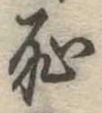 Located 恥