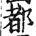 字都