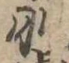 位置 確認된 肌