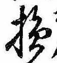 Located 損
