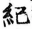 Located 紀