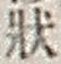 글자 状