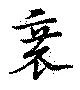 位置 確認된 衰
