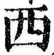 Located 西