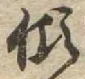 㐌定位傾