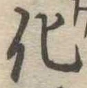 化，已得其位