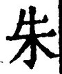 文字朱