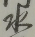 已定位職