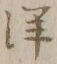 “洋”字