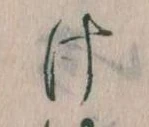 Đã định vị 𛀶