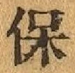 Chữ 保