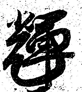 輝 위치 확인됨