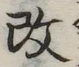 改の位置