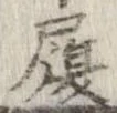 履，已得其位