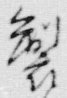 文字 製