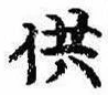 Located 供
