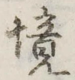 已定位境