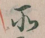 所，已得其位