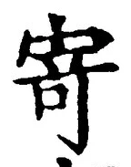 字寄