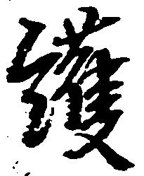 護 위치 확인됨