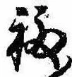 Đã định vị 福
