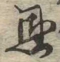 恩，已得其位