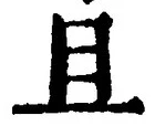 Character 且
