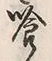 文字喰
