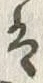 字は