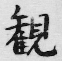 Chữ 観
