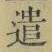 “遣”字