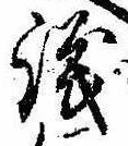 議，已得其位