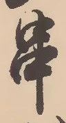 位置定マレル串