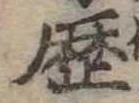 已定位歴