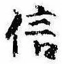 信，已得其位
