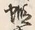 Character 蝦