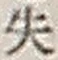 文字失