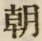 “朝”字