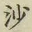 「沙」字