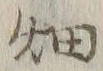 「畑」字