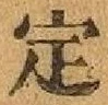 文字定