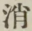 Character 消