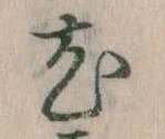 已定位尤