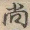 已定位尚