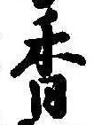 已定位香