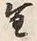 “生”字