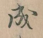 已定位成