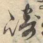 Đã định vị 崎